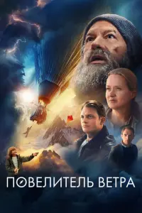 Повелитель ветра русский сериал